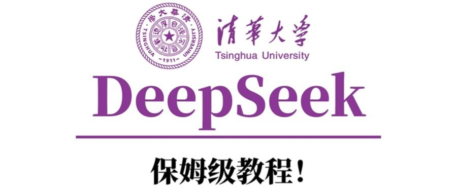 清华大学DeepSeek保姆级教程！-知享知识库