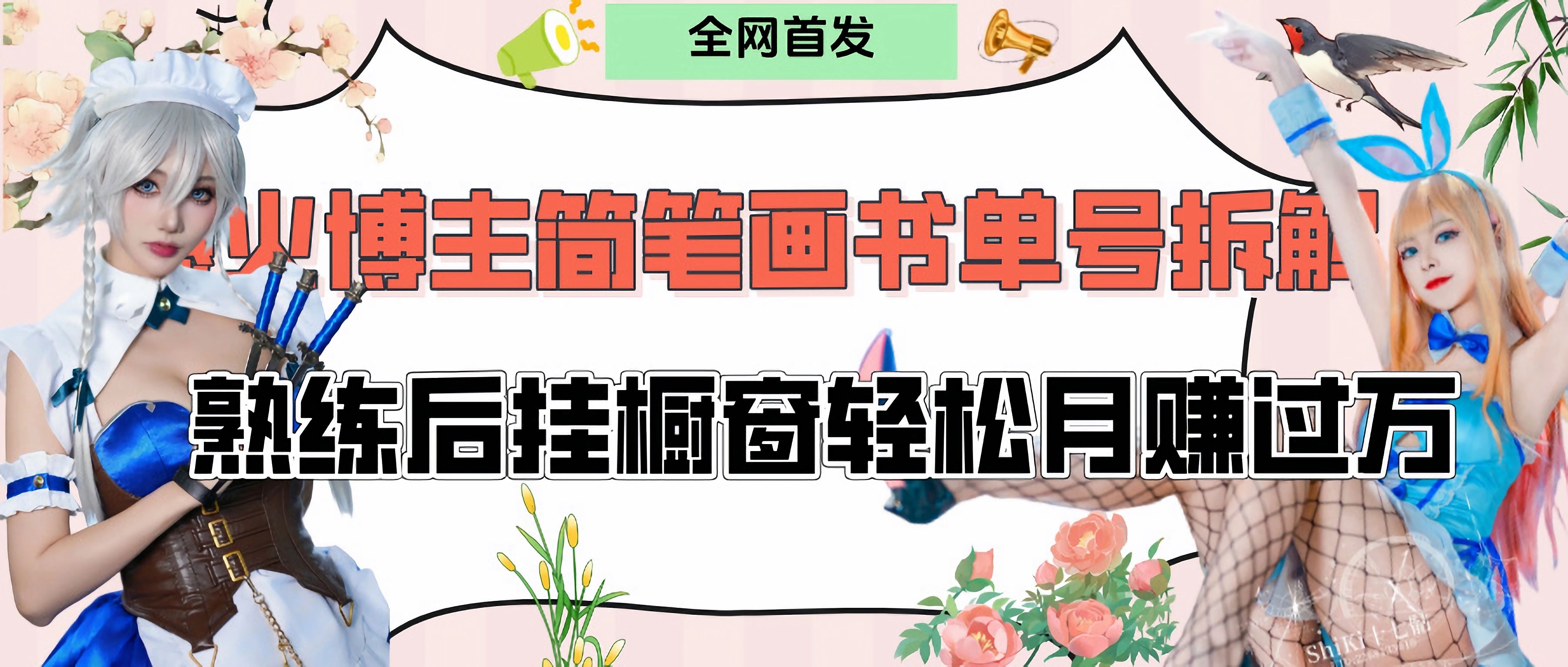 拆解爆火简笔画书单号,熟练后挂橱窗售卖书籍产品轻松月赚上万-知享知识库