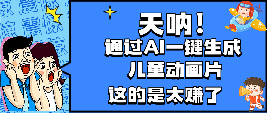 天呐，AI一键生成动画片，可多平台发布，小白轻松日入1000+-知享知识库
