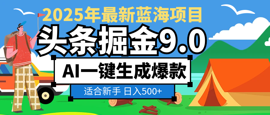 2025惊爆!头条掘金逆天改命玩法,AI一键生成爆款文章,只要会复制粘贴,日入500+轻松到手-知享知识库