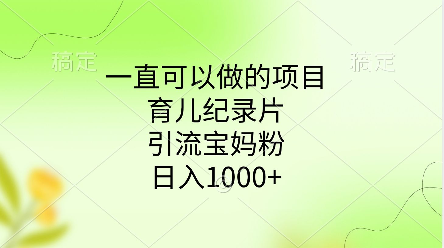 一直可以做的项目，育儿纪录片，引流宝妈粉，日入1000+-知享知识库