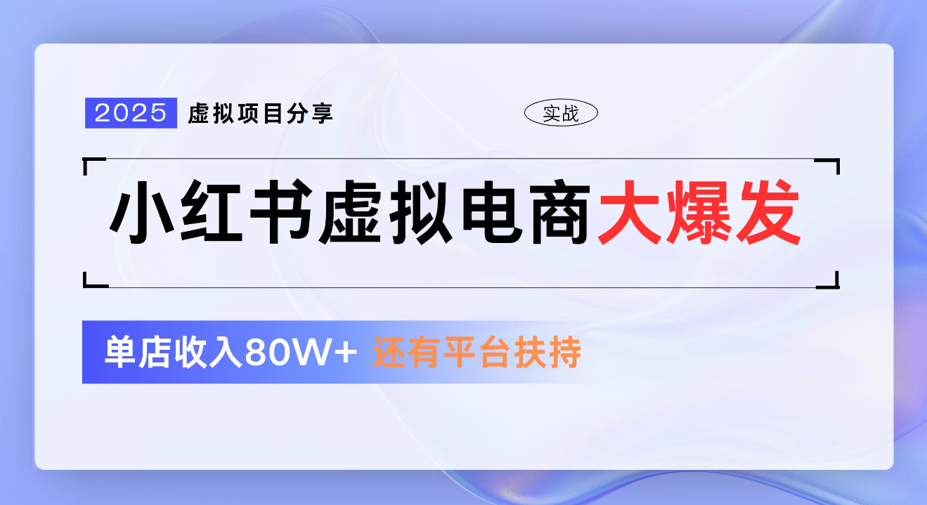 小红书虚拟电商项目,新手单店月入1W,0门槛1拖3玩法-知享知识库