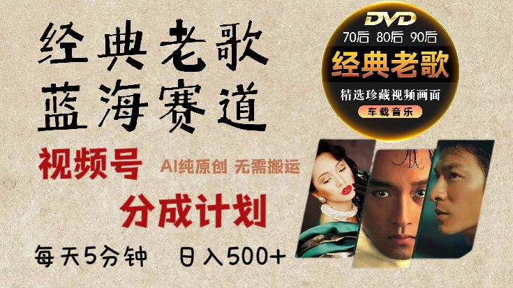 2025必看！视频号经典老歌赛道杀疯了，AI原创超简单，每天5分钟，日赚500+不是梦！-知享知识库