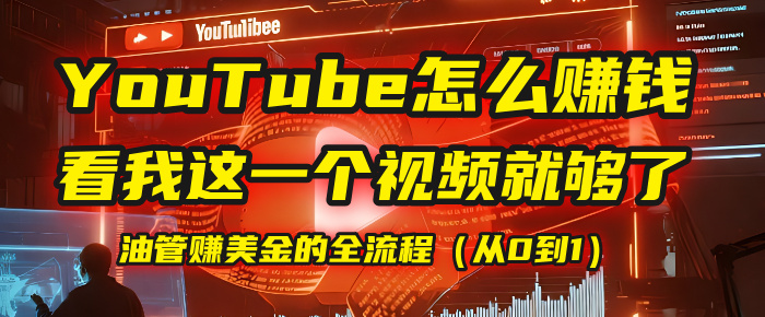 【YouTube掘金】我把做油管赚美金的全流程(从0到1),今天一节课毫无保留!-知享知识库