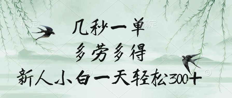 几秒一单，多劳多得，新人小白一天轻松300+-知享知识库