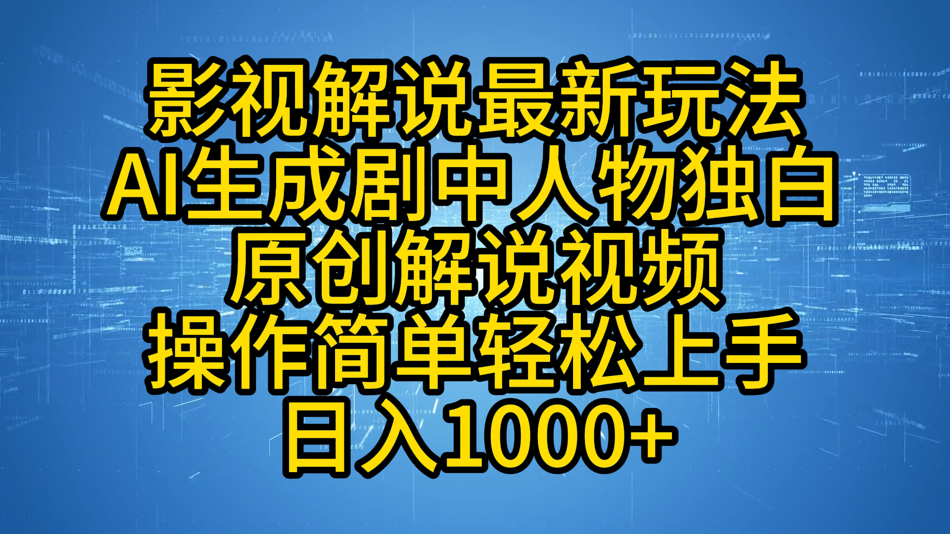 影视解说最新玩法，AI生成剧中人物独白原创解说视频，操作简单，轻松上手，日入1000+-知享知识库
