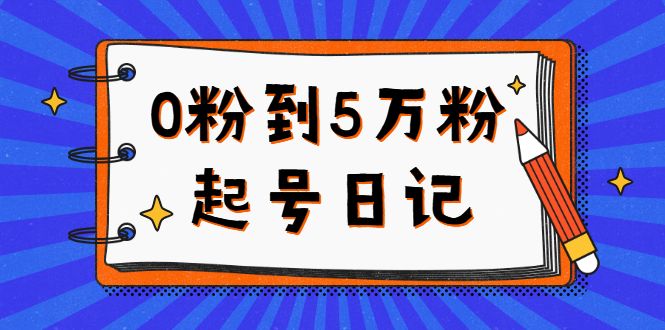 0粉到5万粉起号日记，持续变现 实操过程（5节课-78分钟）-知享知识库