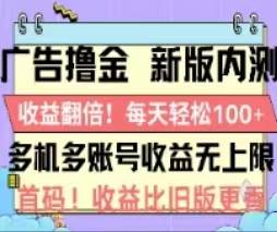 广告撸金2.0,全新玩法,收益翻倍!单机轻松100+-知享知识库