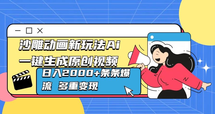 沙雕动画新玩法Ai一键生成原创视频日入2000+条条爆流 多重变现-知享知识库