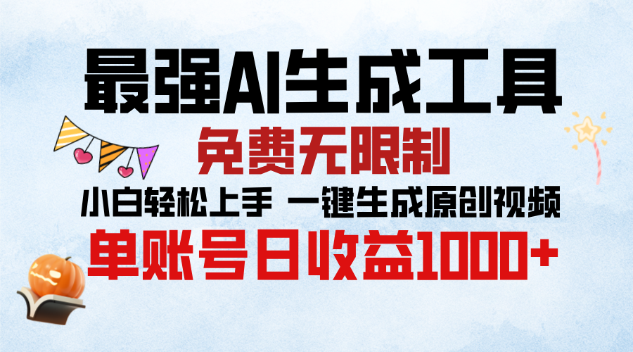 最强AI生成工具,免费无限制 小白轻松上手 单账号收益1000+-知享知识库
