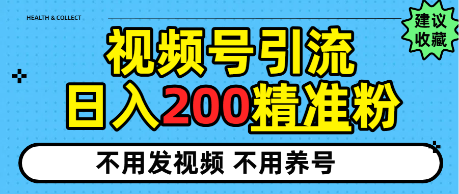 视频号独家日引200+精准粉-知享知识库