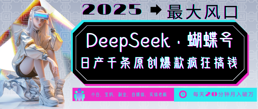 DeepSeek+蝴蝶号 中老年金主最爱 国学 心理学 养生 疗愈 情感 育儿 宠物 各种赛道疯狂赚米 每天20分钟 轻松月入破W 流量火爆 一条涨粉1000+轻松拿捏-知享知识库