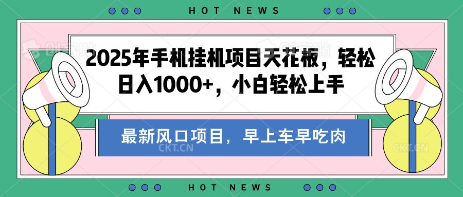 2025年手机挂机项目天花板,轻松日入1000+,副业兼职不二之选-知享知识库