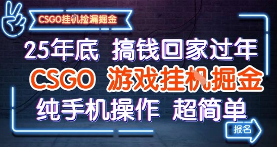 25年底搞钱回家过年,CSGO游戏挂G掘金,纯手机操作超简单【揭秘】-知享知识库