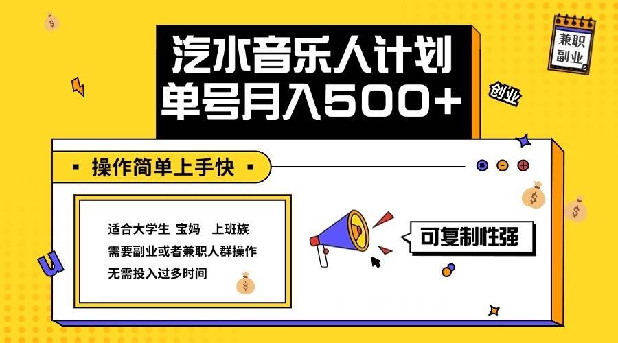 2024最新抖音汽水音乐人计划单号月入5000+操作简单上手快-知享知识库