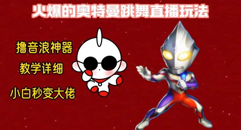 最新火爆奥特曼跳舞24小时无人直播，单场6小时撸10W音浪，小白也可操作，保姆级教学【揭秘】-知享知识库