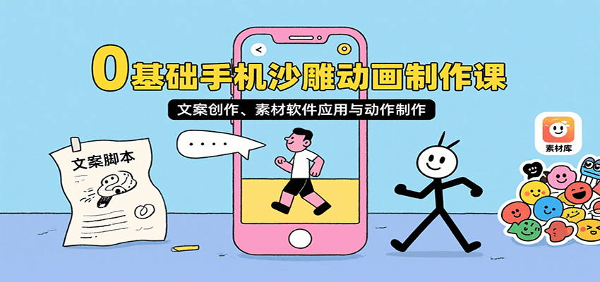 0基础手机沙雕动画制作课，文案创作、素材软件应用与动作制作-知享知识库