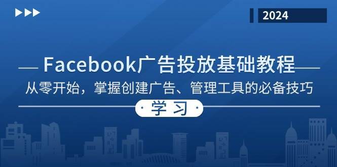 Facebook 广告投放基础教程：从零开始，掌握创建广告、管理工具的必备技巧-知享知识库