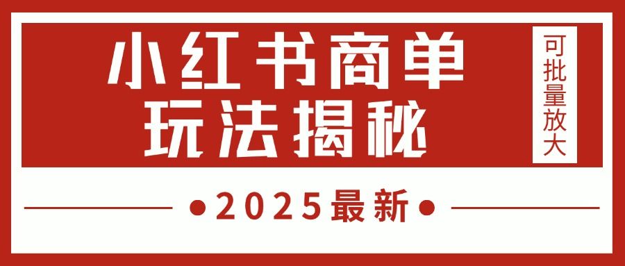 2025最新,小红书商单玩法揭秘,每天5分钟,单个账号日入300+,可批量放大-知享知识库