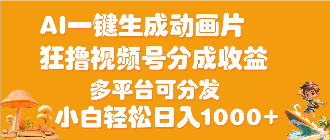 AI一键生成3D动画MV制作，流量暴涨，单日变现1000+-知享知识库