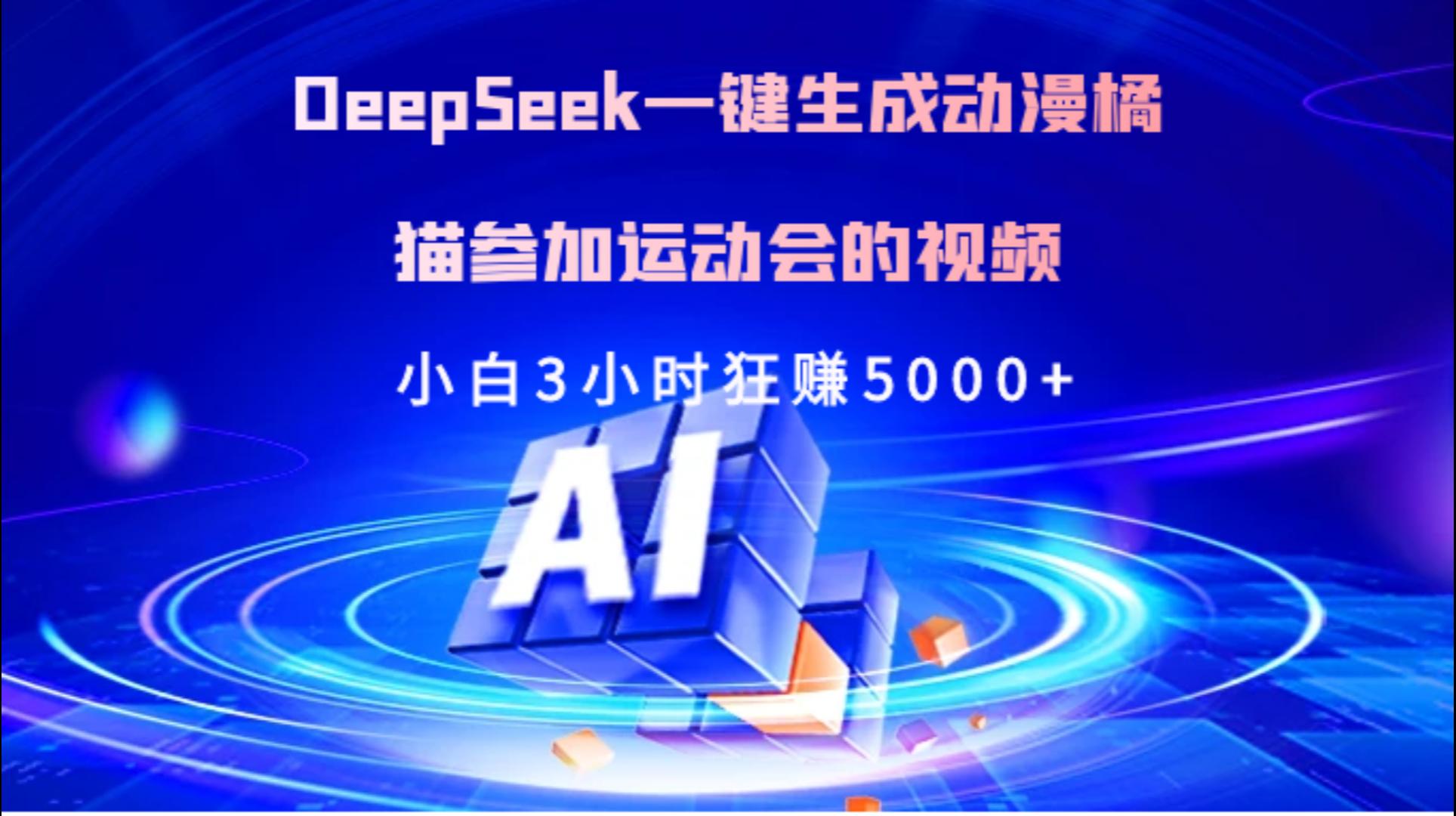 Deepseek一键生成动漫橘描参加运动会的视频小白3小时狂赚5000+-知享知识库