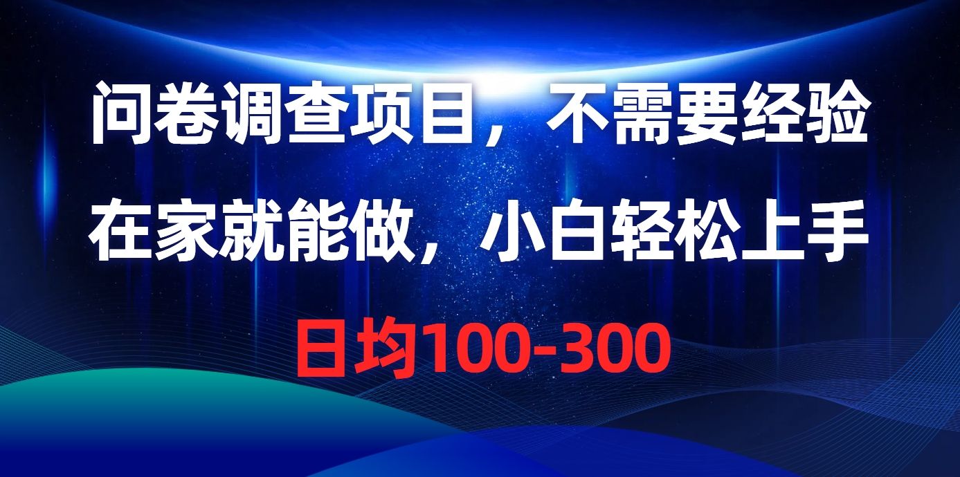 问卷调查项目，在家就能做，不需要经验，日均100-300-知享知识库