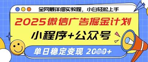 2025微信广告掘金计划，小程序+公众号双管齐下，单日稳定变现过千【揭秘】-知享知识库