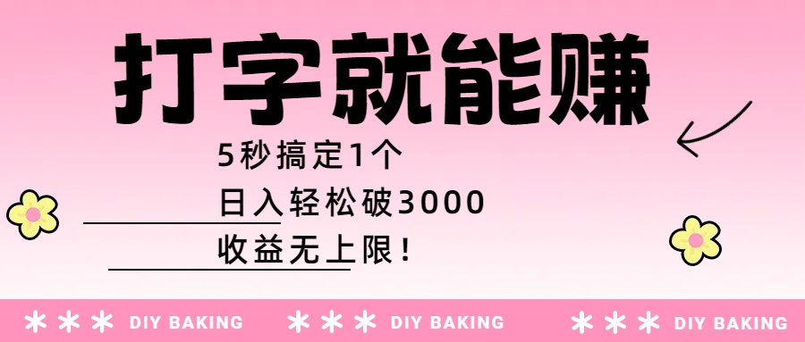 打字就能赚:5秒搞定1个,日入轻松破3000,收益无上限!-知享知识库