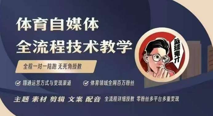 体育自媒体创作全流程讲解，百万大V带你全流程学习体育自媒体短视频文案创作、视频制作和账号运营-知享知识库