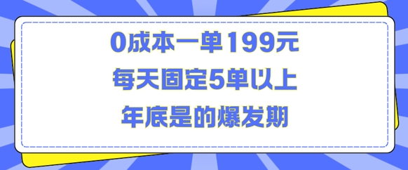 人人都需要的东西0成本一单199元每天固定5单以上年底是的爆发期【揭秘】-知享知识库