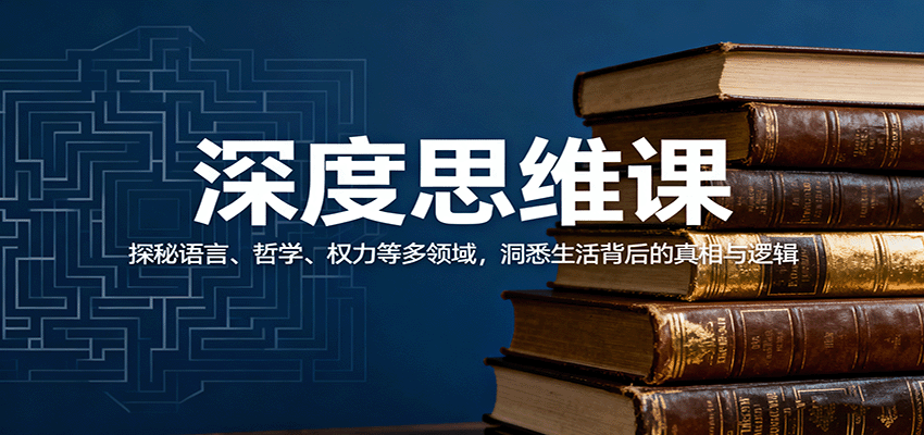 深度思维课：探秘语言、哲学、权力等多领域，洞悉生活背后的真相与逻辑-知享知识库