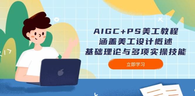 （14062期）AIGC+PS美工教程：涵盖美工设计概述、基础理论与多项实操技能-知享知识库