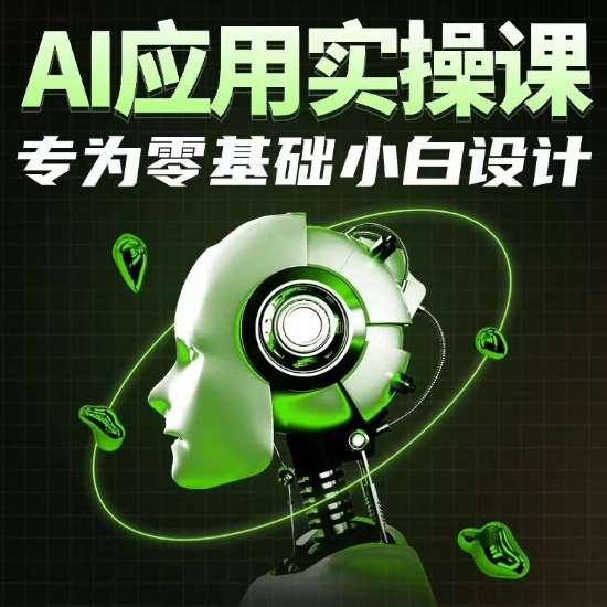 AI应用实操课，专为零基础小白设计-知享知识库