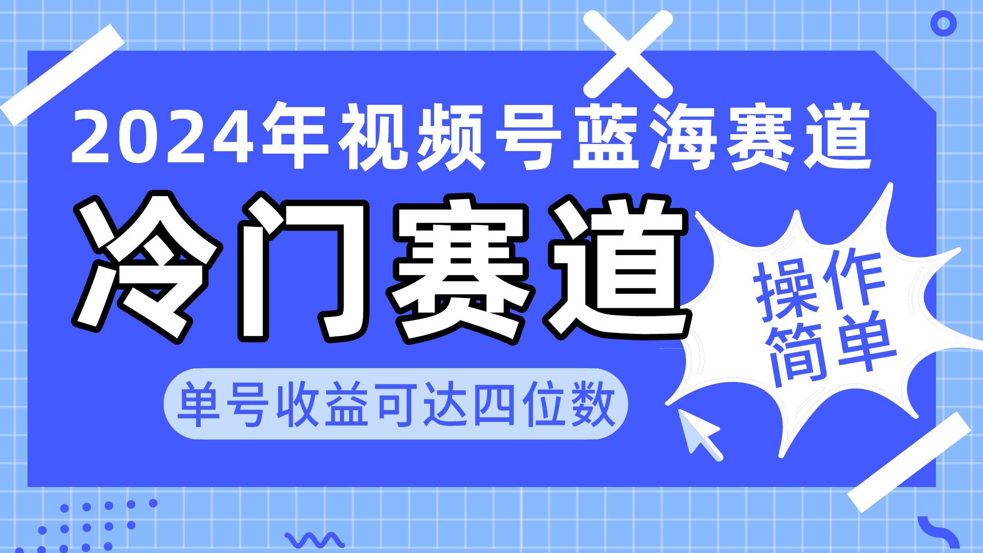 2024视频号冷门蓝海赛道，操作简单 单号收益可达四位数（教程+素材+工具）-知享知识库