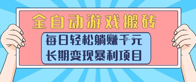 全自动游戏搬砖，每日轻松躺入1k+，长期变现暴利项目【揭秘】-知享知识库