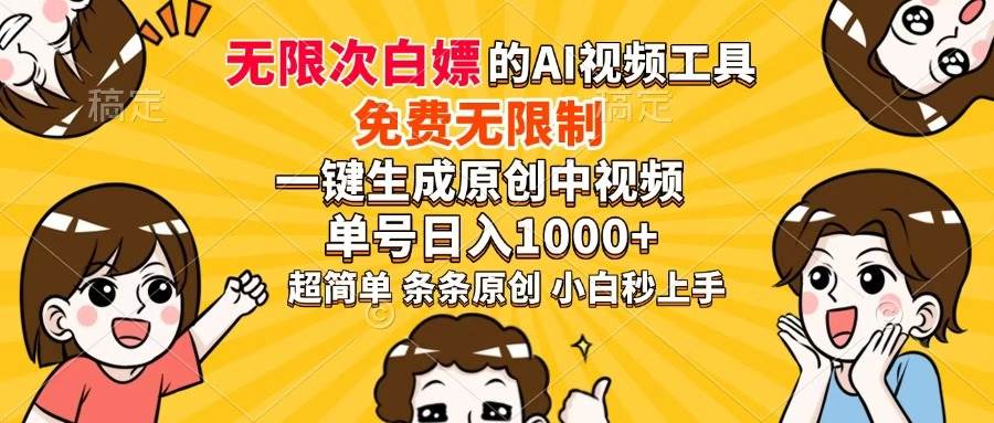 (14307期)超强大的AI工具,免费无限制,一键生成原创中视频,单号日入1000+,小…-知享知识库