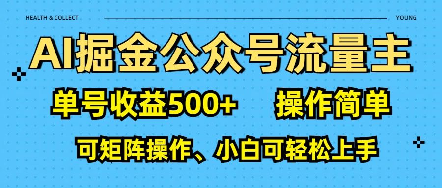 AI 掘金公众号流量主：单号收益500+-知享知识库