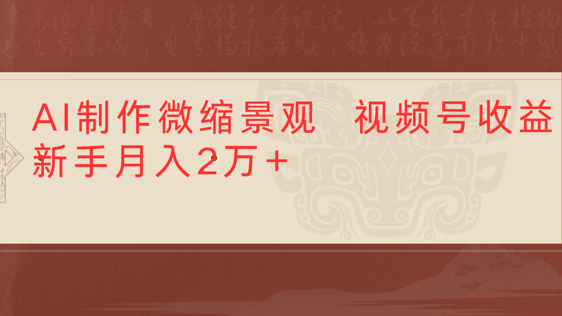 利用AI制作微缩场景视频老项目复活1条视频变现2千多-知享知识库