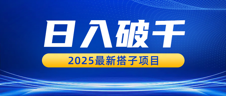 日入破千，2025最新搭子项目-知享知识库