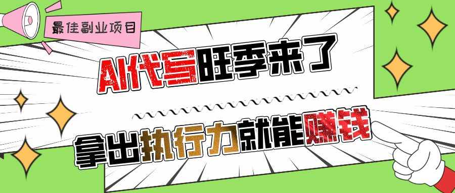 AI代写旺季来了，拿出执行力就能赚钱，日入过千不是问题!-知享知识库