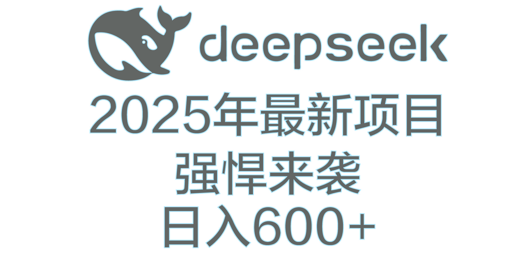 DeepSeek多领域AI创富密码-知享知识库