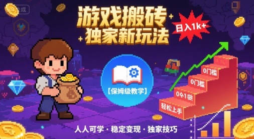 游戏搬砖独家新玩法，日入1k+轻松实现，保姆级教学，无门槛，人人可上手【揭秘】-知享知识库