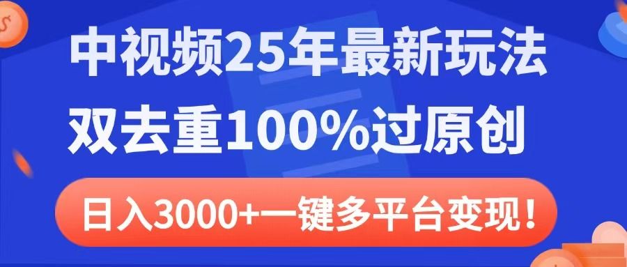 中视频25年最新玩法,双去重100%过原创,日入3000+一键多平台变现-知享知识库