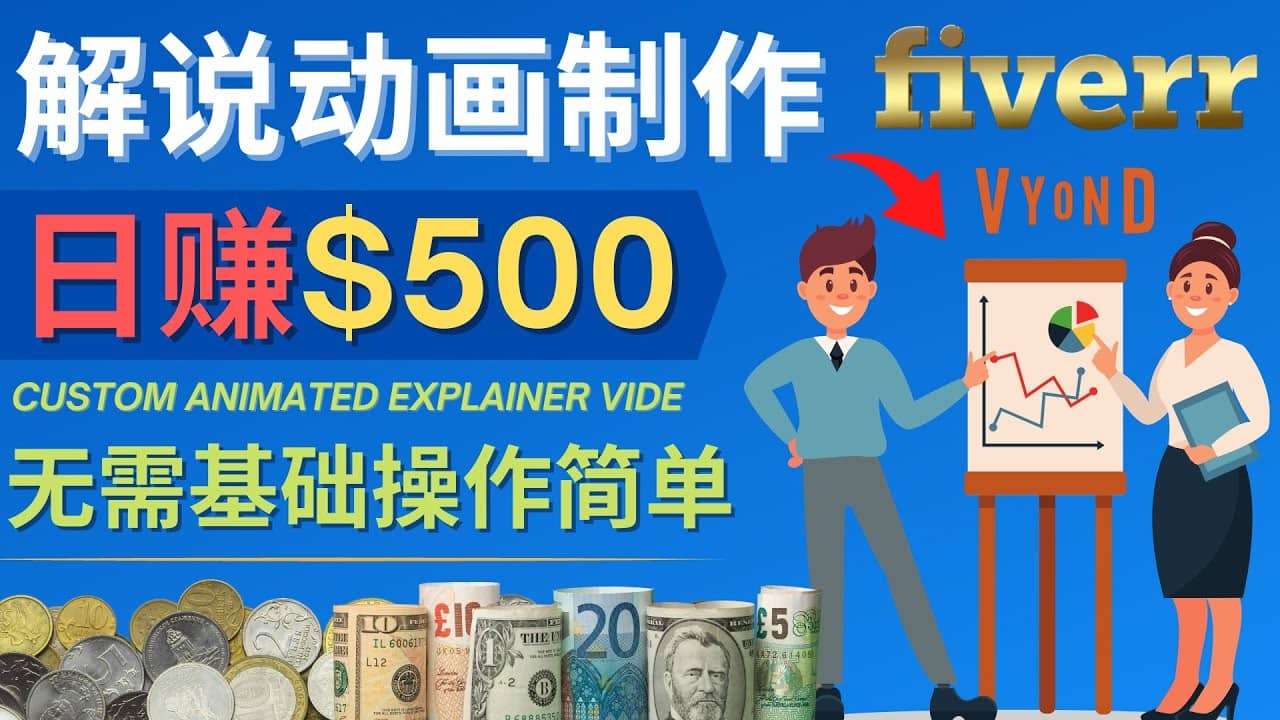 制作解说类动画视频（Animated Explainer）日赚500美元以上 – 0基础可操作-知享知识库