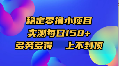 稳定零撸小项目,实测每日150+,多劳多得,上不封顶-知享知识库