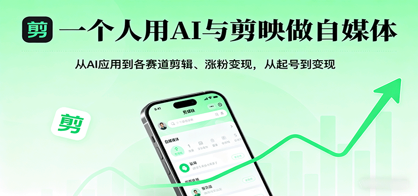 一个人用AI与剪映做自媒体，从AI应用到各赛道剪辑、涨粉变现，从起号到变现-知享知识库