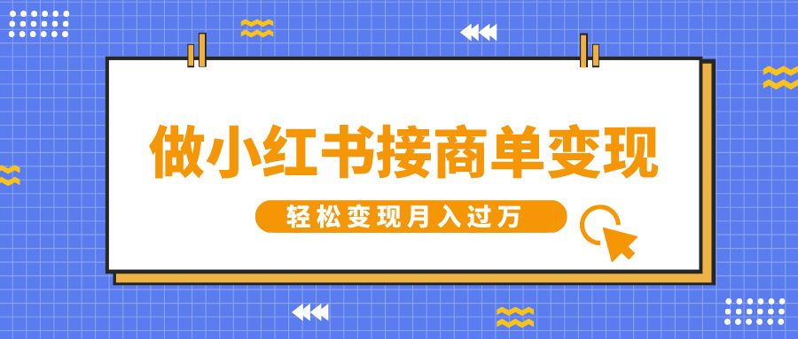 做小红书接商单变现，一定要选这个赛道，轻松变现月入过万-知享知识库