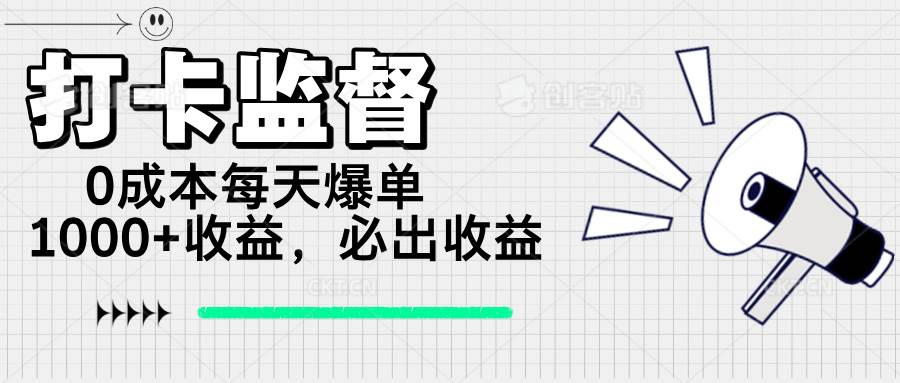 （14303期）打卡监督项目，0成本每天爆单1000+，做就必出收益-知享知识库