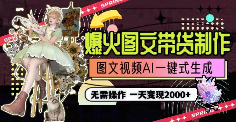 一天利润2000+，爆火图文带货制作,图片文案视频AI一键式生成，无需操作-知享知识库