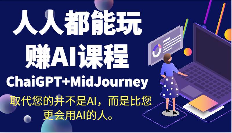 人人都能玩赚AI课程（ChaiGPT+MidJourney）取代您的并不是AI，而是比您更会用AI的人。-知享知识库